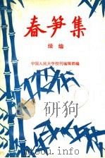 春笋集  续编  纪念中国人民大学校刊创刊四十周年（ PDF版）