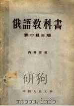 俄语教科书 1959 PDF电子版封面 9011·14 中国人民大学俄文教研室编