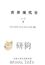 世界现代史  下（ PDF版）