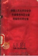 中国人民大学历史学专业参考书目文献情报资料研究集 1991 PDF电子版封面 中国人民图书馆文献情报研究室编