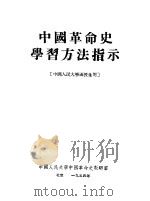 中国革命史学习方法指示 中国人民大学函授生用 1954 PDF电子版封面 中国人民大学中国革命史教研室编