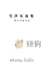 毛泽东选集  第1-4卷介绍（ PDF版）