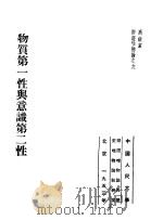 高级党校教材辩证唯物论之9 物质第一性与意识第二性 1953 PDF电子版封面 中国人民大学辩证唯物论与历史唯物论教研室编译