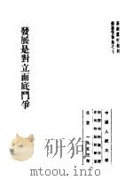 高级党校教材辩证唯物论之7 发展是对立面底斗争 1953 PDF电子版封面 中国人民大学辩证唯物论与历史唯物论教研室编译