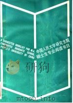 中国人民大学研究生院硕士生专业阅读书目（1987 PDF版）