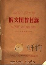 中国人民大学俄文图书目录  1956（ PDF版）