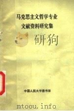 马克思主义哲学专业文献资料研究集 原理部分 1995 PDF电子版封面 中国人民大学图书馆文献情报研究室编