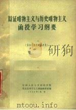辩证唯物主义与历史唯物主义函授学习纲要  供本校函授专修科用（1964 PDF版）