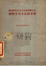 辩证唯物主义与历史唯物主义函授学习方法指导书 供本校函授专修科用 1963 PDF电子版封面