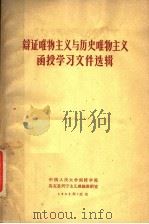 辩证唯物主义与历史唯物主义函授学习文件选辑（1963 PDF版）