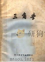 三角学（1976 PDF版）