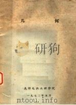 几何 1972 PDF电子版封面 成都电讯工程学院编