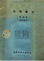 高等数学  第4册  试用教材（1973 PDF版）