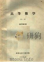 高等数学  第2册  试用教材（1972 PDF版）