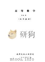 高等数学  5-6章  试用教材（1973 PDF版）