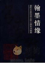 翰墨情缘 温岭市政协成立四十周年书画展 PDF电子版封面