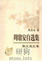 周鼎安自选集  散文杂文卷（ PDF版）