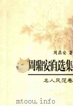 周鼎安自选集  名人风范卷（ PDF版）