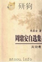 周鼎安自选集  文论卷（ PDF版）