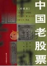 中国老股票 1999 PDF电子版封面 7309022181 席建清,赵善荣主编;叶世昌名誉主编