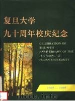 复旦大学九十周年校庆纪念  1905-1995（ PDF版）