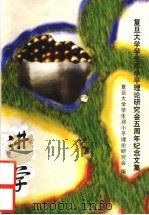 复旦大学学生邓小平理论研究会五周年纪念文集（ PDF版）