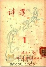 诗选  1（ PDF版）