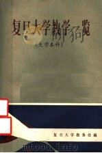 复旦大学教学一览  大学本科（1985 PDF版）
