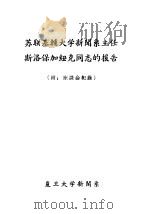 苏联基辅大学新闻系主任斯洛保加纽克同志的报告 附:座谈会纪录 PDF电子版封面
