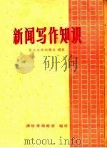 新闻写作知识（ PDF版）