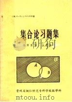 集合论习题集 1985 PDF电子版封面 (美)L·E·SIGLER著;杨秀贵译