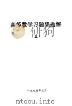高等数学习题集题解  3（1985 PDF版）