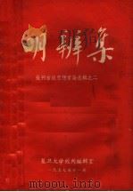 明辨集  批判右派思想言论选辑  2（1957 PDF版）