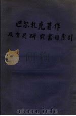 巴尔扎克著作及有关研究书目索引（1960 PDF版）