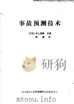 事故预测技术（ PDF版）