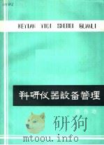 科研仪器设备管理 1984 PDF电子版封面 徐伟雄编