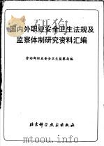 国内外职业安全卫生法规及监察全制研究资料汇编 1989 PDF电子版封面 7530404989 劳动部职业安全卫生监察局编