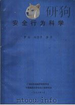 安全行为科学（1996 PDF版）