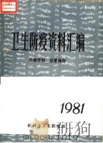 卫生防疫资料汇编  1981（ PDF版）