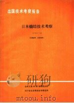 出国技术考察报告  冶考81-54  日本烧结技术考察   1981  PDF电子版封面    冶金工业部情报研究总所，四川省冶金情报标准研究所编辑 