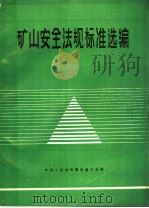 矿山安全法规标准选编（ PDF版）
