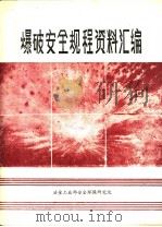 爆破安全规程资料汇编（ PDF版）