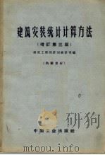 建筑安装统计计算方法 增订第3版 1963 PDF电子版封面 15165·1677(建工240) 建筑工程部计划统计司编
