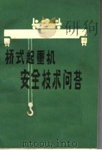 桥式起重机安全技术问答（ PDF版）