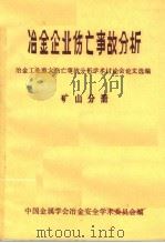 冶金企业伤亡事故分析  矿山分册  冶金工业重大伤亡事故分析学术讨论会论文选编（1983 PDF版）