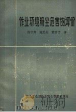 作业环境粉尘危害的评价（ PDF版）