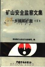 矿山安全监察文集：乡镇煤矿篇  1（1991 PDF版）