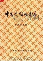 中国史稿地图集 上 第2版 1996 PDF电子版封面 7503117605 郭沫若主编