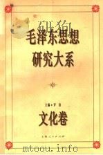 毛泽东思想研究大系 文化卷 1993 PDF电子版封面 7208016461 罗洛主编;王纪人等撰稿