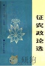 征农政论选 1987 PDF电子版封面 3299·042 夏征农著;《民主与法制》社选编